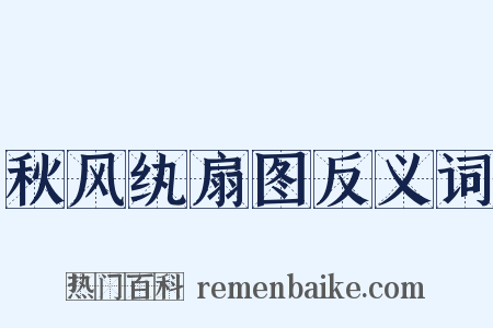 秋风纨扇图反义词是什么意思的图片